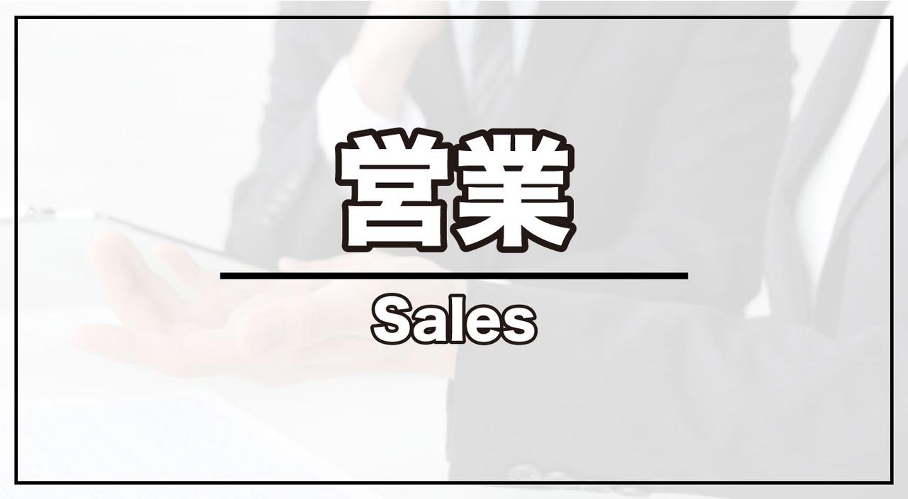 画像: 営業