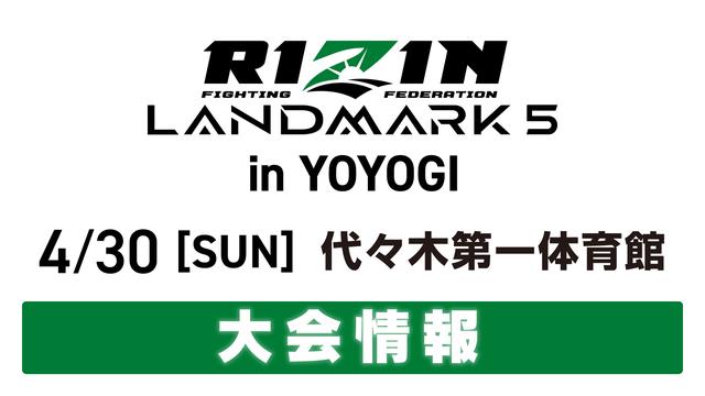 RIZIN LANDMARK 5 in YOYOGI 大会情報/チケット RIZIN FIGHTING FEDERATION オフィシャルサイト