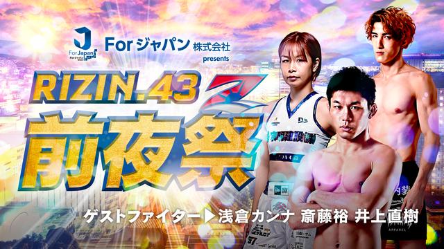 6/23（金）開催！斎藤、カンナ、井上直樹が登場！Forジャパン presents