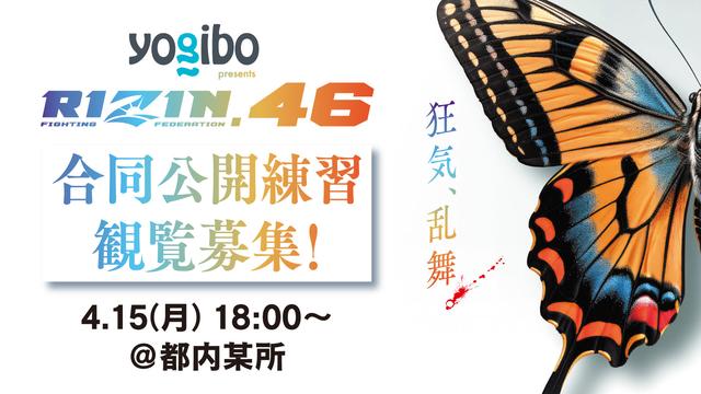 観覧募集！4/15（月）開催 Yogibo presents RIZIN.46 合同公開練習実施