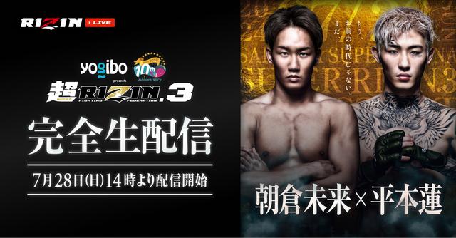 8/2（金）までアーカイブ配信中！Yogibo presents 超RIZIN.3 PPV