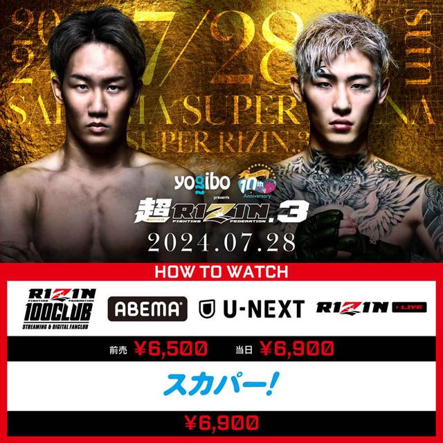 7/20（土）19時から5時間生放送！豪華ゲストが出演する超RIZIN.3直前ス