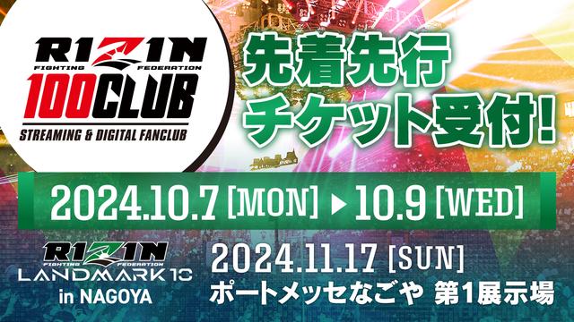 10/7（月）12時スタート！RIZIN LANDMARK 10 in NAGOYA ファンクラブ