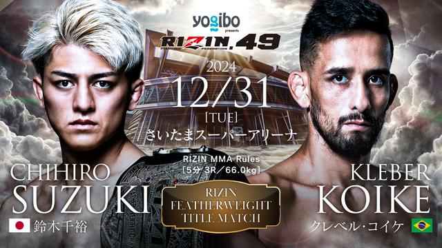 鈴木千裕vs.クレベルが王座を賭け大晦日に激突！10周年記念大会「RIZIN