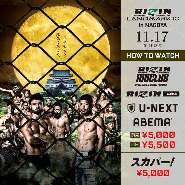 11/16（土）15:15〜ライブ配信！RIZIN LANDMARK 10 in NAGOYA 公開計量