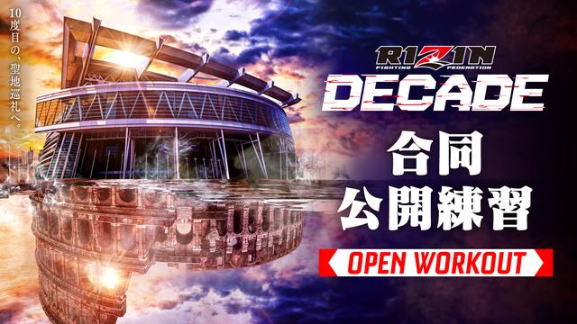 観覧募集！12/15（日）開催 RIZIN DECADE 合同公開練習実施のお知らせ