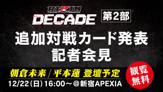 観覧募集！12/22（日）開催！RIZIN DECADE 第2部 追加対戦カード