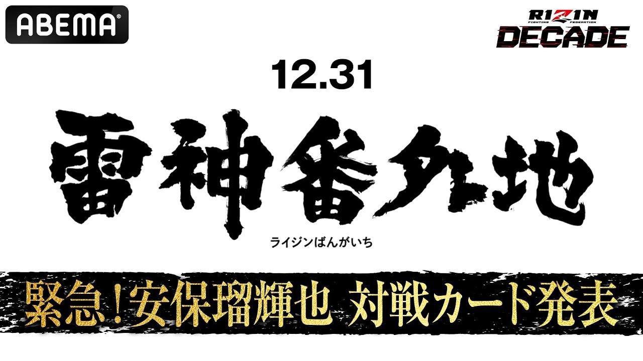 12/26（木）12時よりABEMAとYouTubeでライブ配信！RIZIN DECAD『雷神