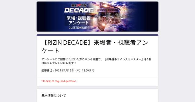 サイン入りポスターをプレゼント！RIZIN DECADE 来場・視聴者