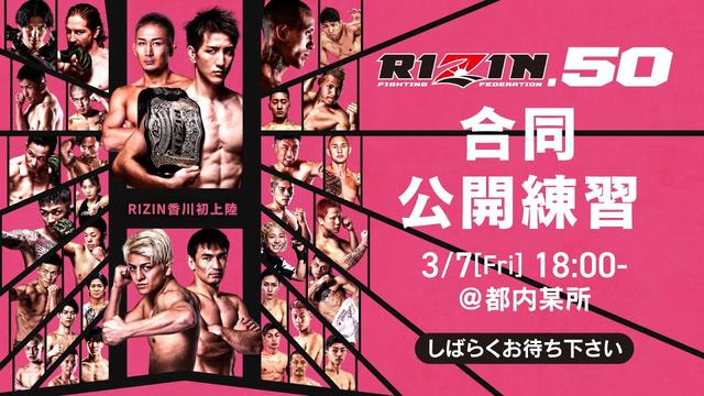 観覧募集！3/7（金）豪華メンバーが揃うRIZIN.50香川大会の合同公開