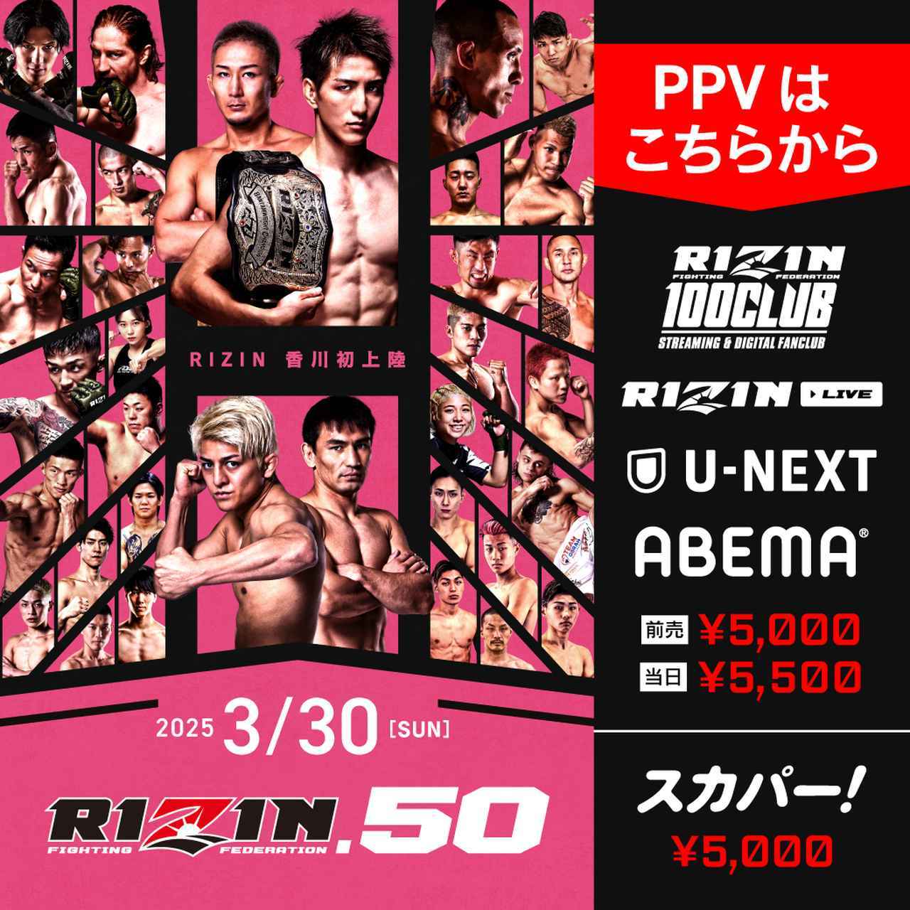 画像: 3/29（土）までお得なPPV前売りチケット販売中！RIZIN.50香川大会 PPV配信情報 - RIZIN FIGHTING FEDERATION オフィシャルサイト