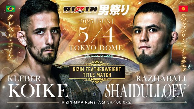 クレベルvs.シェイドゥラエフの王座戦、ヒロヤvs.篠塚の因縁マッチが