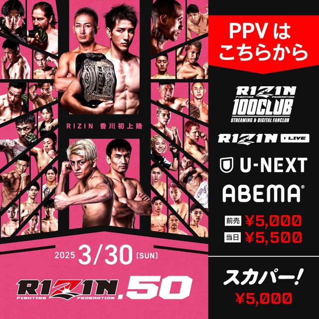 3/14（金）10時よりアウトレット席販売決定！RIZIN.50香川大会 - RIZIN