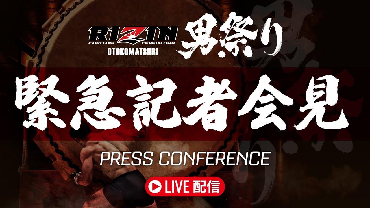 RIZIN男祭り緊急記者会見