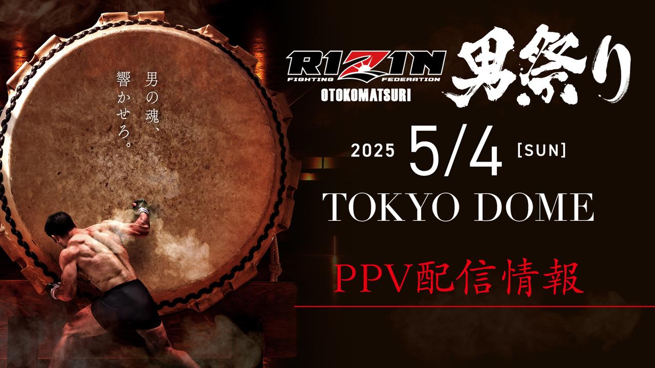 画像: 5/3（土）までお得なPPV前売りチケット販売中！RIZIN男祭り PPV配信情報 - RIZIN FIGHTING FEDERATION オフィシャルサイト
