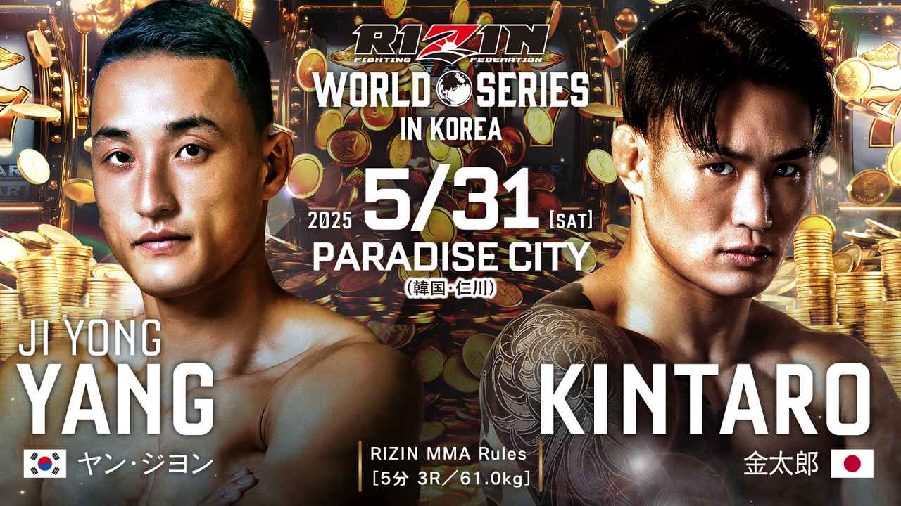 画像 : 5番目の画像 - RIZIN WORLD SERIES in KOREA 対戦カード - RIZIN FIGHTING FEDERATION オフィシャルサイト