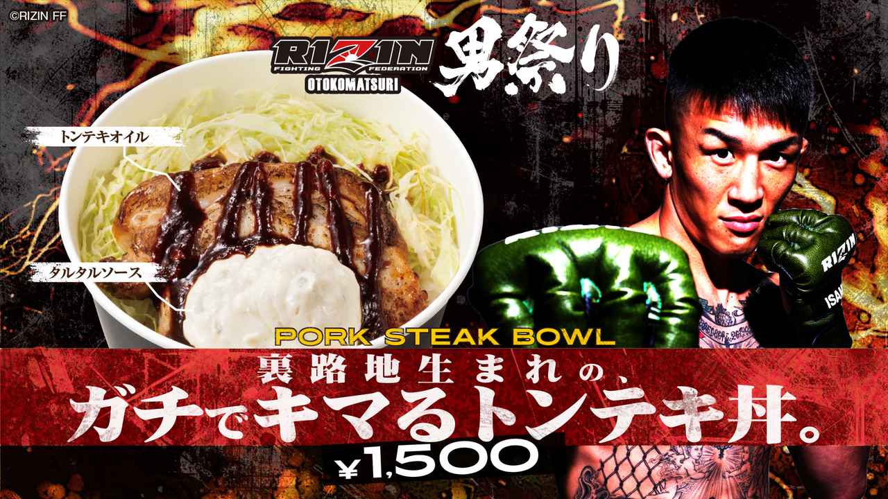画像 : 5番目の画像 - 東京ドーム × RIZIN男祭り 場内コラボメニュー販売決定！ - RIZIN FIGHTING FEDERATION オフィシャルサイト