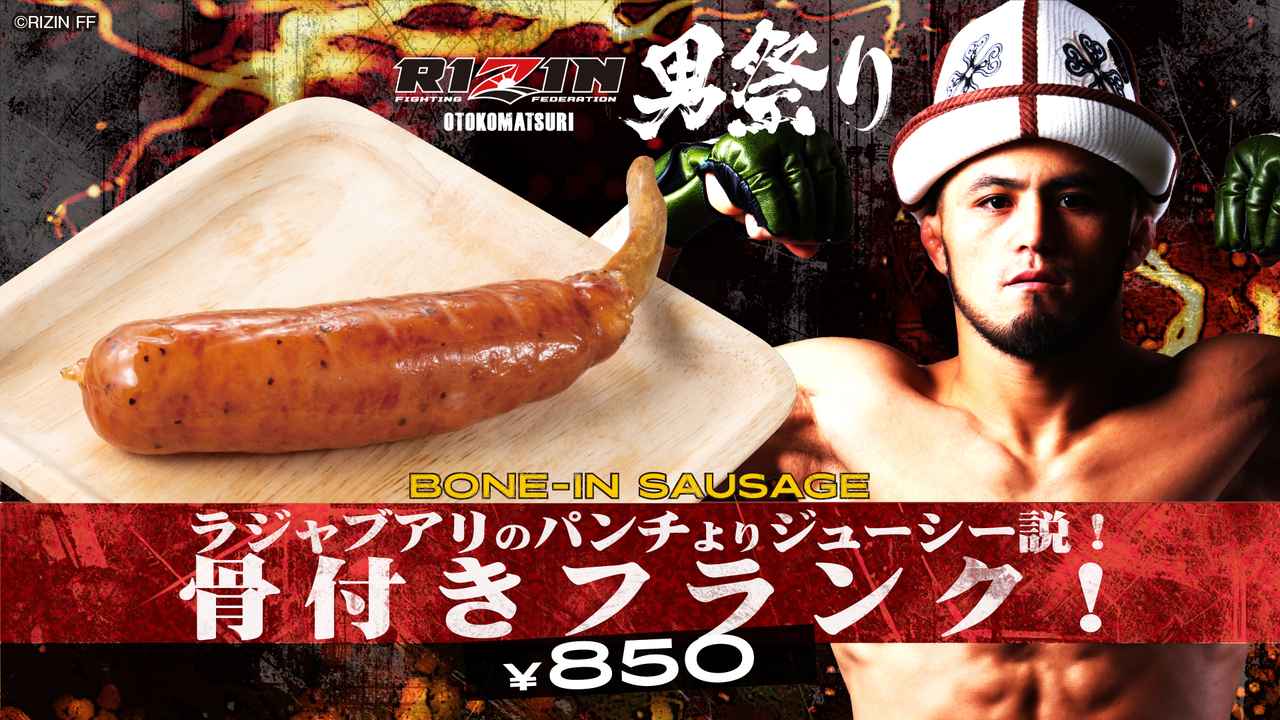 画像 : 2番目の画像 - 東京ドーム × RIZIN男祭り 場内コラボメニュー販売決定！ - RIZIN FIGHTING FEDERATION オフィシャルサイト