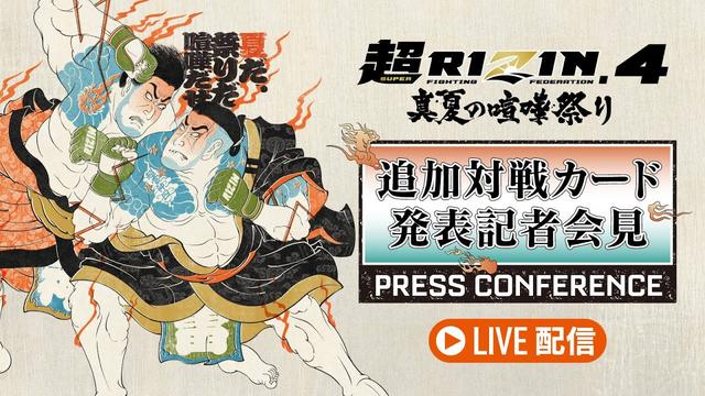 7/9（水）20時よりライブ配信！超RIZIN.4 真夏の喧嘩祭り 追加対戦