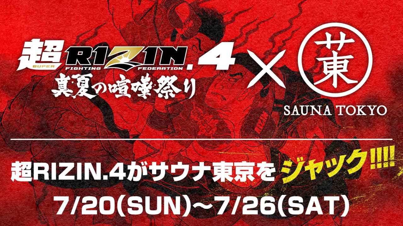 画像: 超RIZIN.4×サウナ東京 コラボ概要
