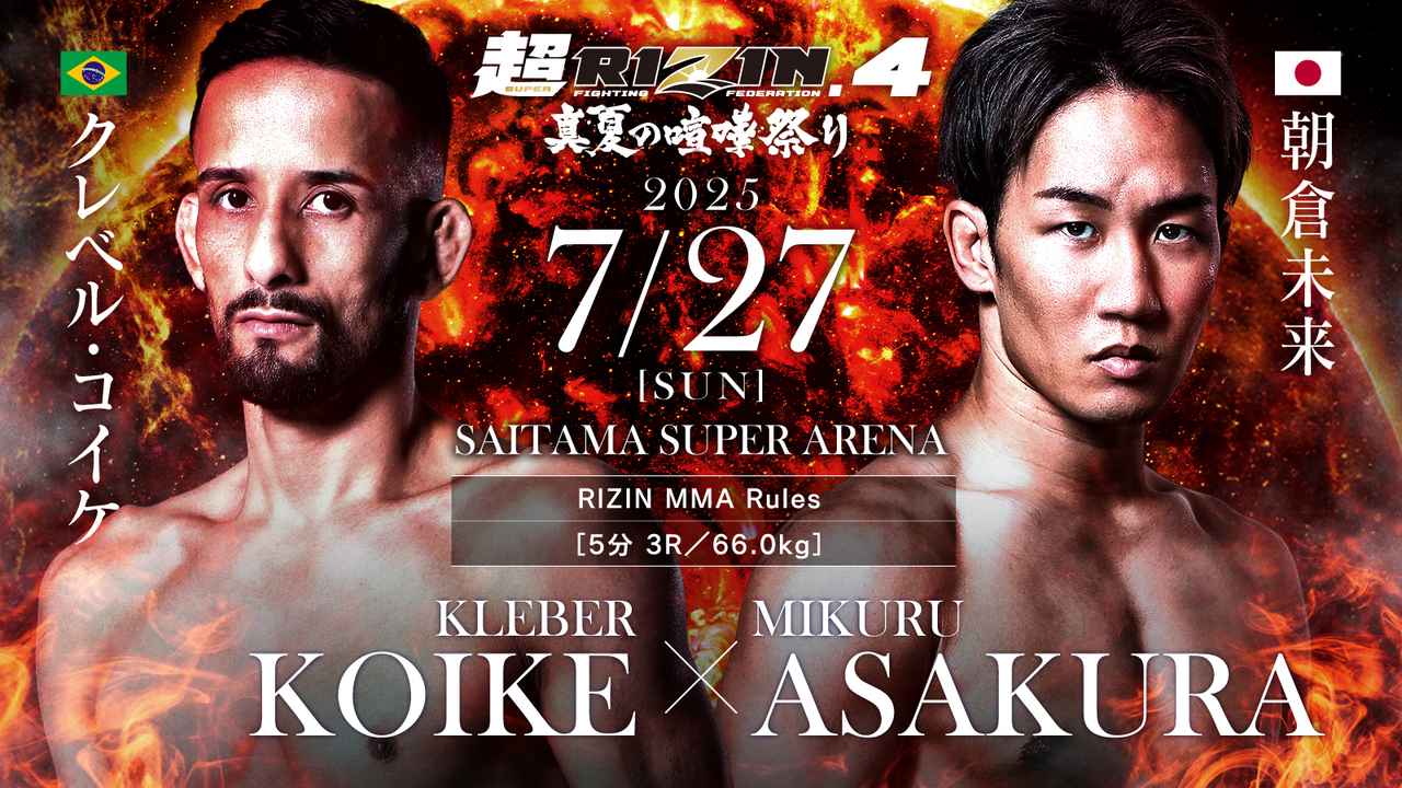 画像: 超RIZIN.4 真夏の喧嘩祭り 対戦カード - RIZIN FIGHTING FEDERATION オフィシャルサイト