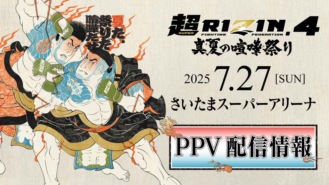 画像: 7/1（火）昼12時よりPPV前売りチケット販売開始！超RIZIN.4 真夏の喧嘩祭り PPV配信情報 - RIZIN FIGHTING FEDERATION オフィシャルサイト