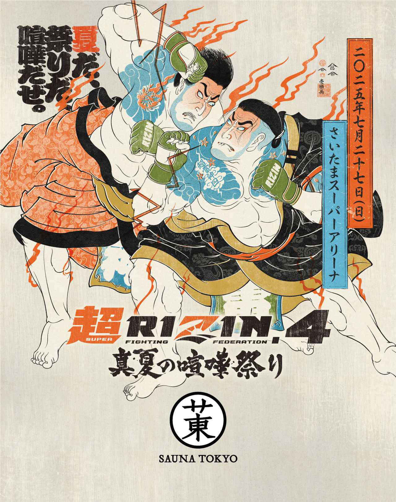 画像: 超RIZIN.4の浮世絵風ポスタービジュアル暖簾