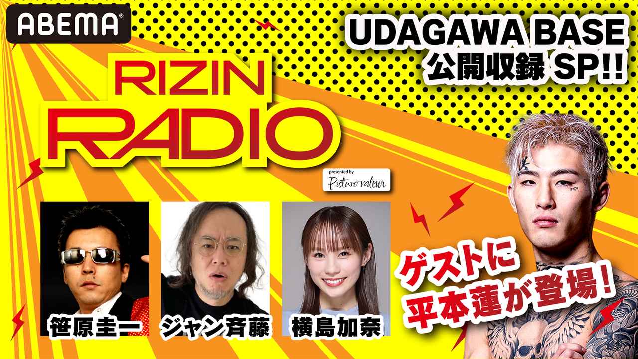 画像: 【7/22(火)】ABEMA RIZIN RADIO 公開収録SP!