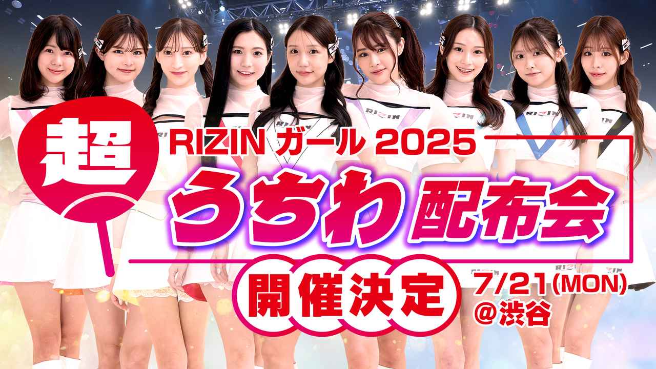 画像: 【7/21(祝・月)】RIZINガール2025 “超”うちわ配布会