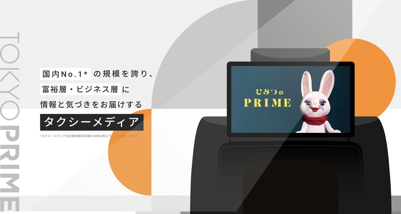 画像: TOKYO PRIME | 国内設置台数NO.1 / 上質なタクシーサイネージメディア