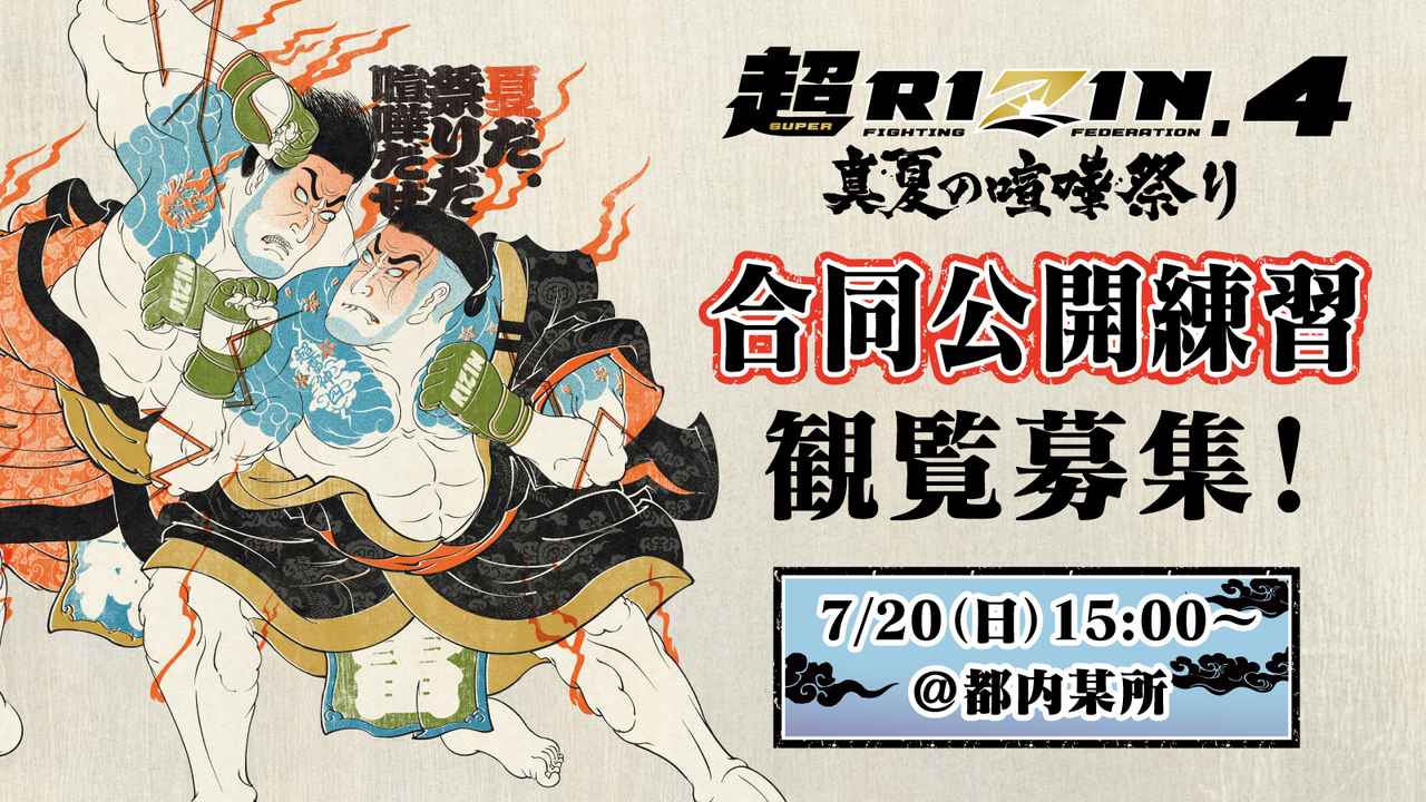 画像: 【7/15更新】観覧募集！7/20（日）豪華メンバーが揃う超RIZIN.4 真夏の喧嘩祭りの合同公開練習を都内某所で実施！ - RIZIN FIGHTING FEDERATION オフィシャルサイト