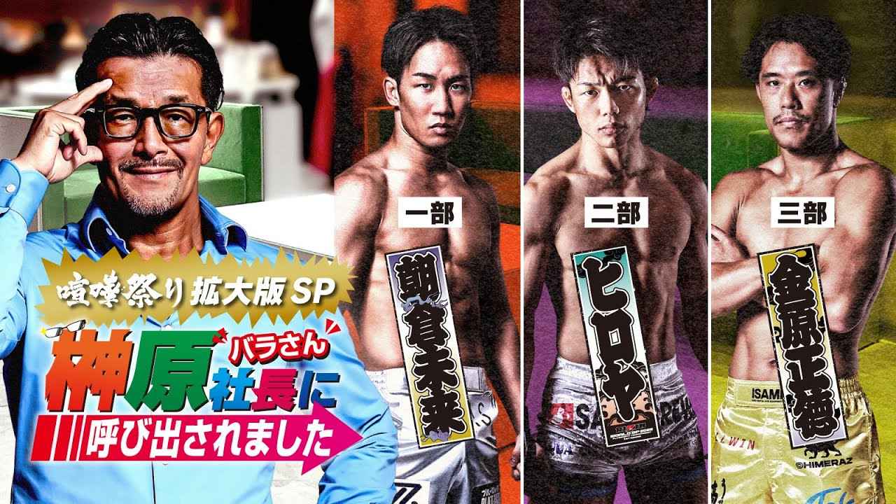 画像1: 【喧嘩祭り拡大版SP】榊原社長に呼び出されました 2025 → ゲスト：第一部: 朝倉未来｜第二部: ヒロヤ | 第三部:金原正徳 youtube.com