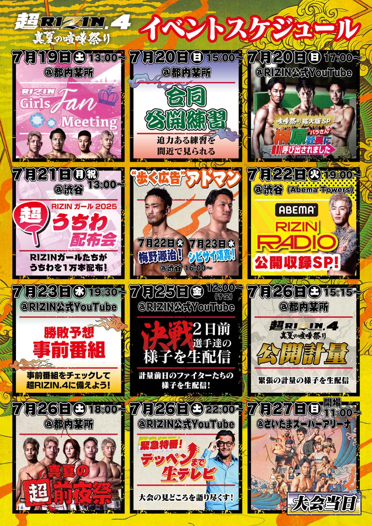 画像: 超RIZIN.4 真夏の喧嘩祭り イベントスケジュール
