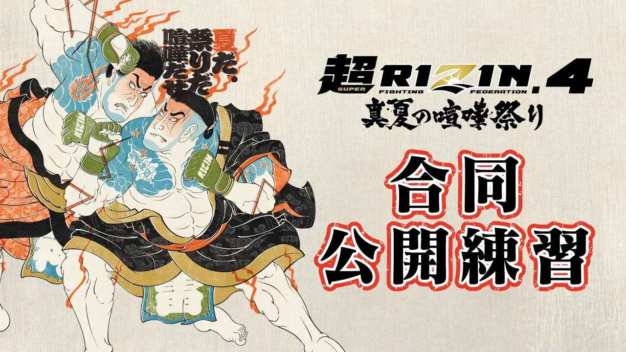 画像1: 合同公開練習 / Open Workout | 超RIZIN.4 真夏の喧嘩祭り youtube.com
