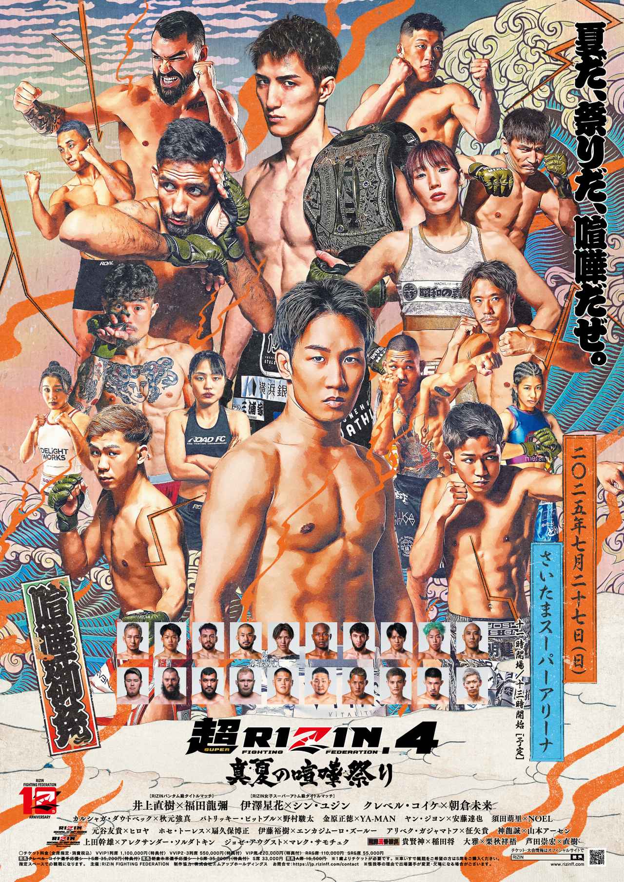 画像: 7/21（祝・月）まで10周年記念「体験型オークション」を特別開催！超RIZIN.4 真夏の喧嘩祭り × KAKEHASHIのコラボオークション