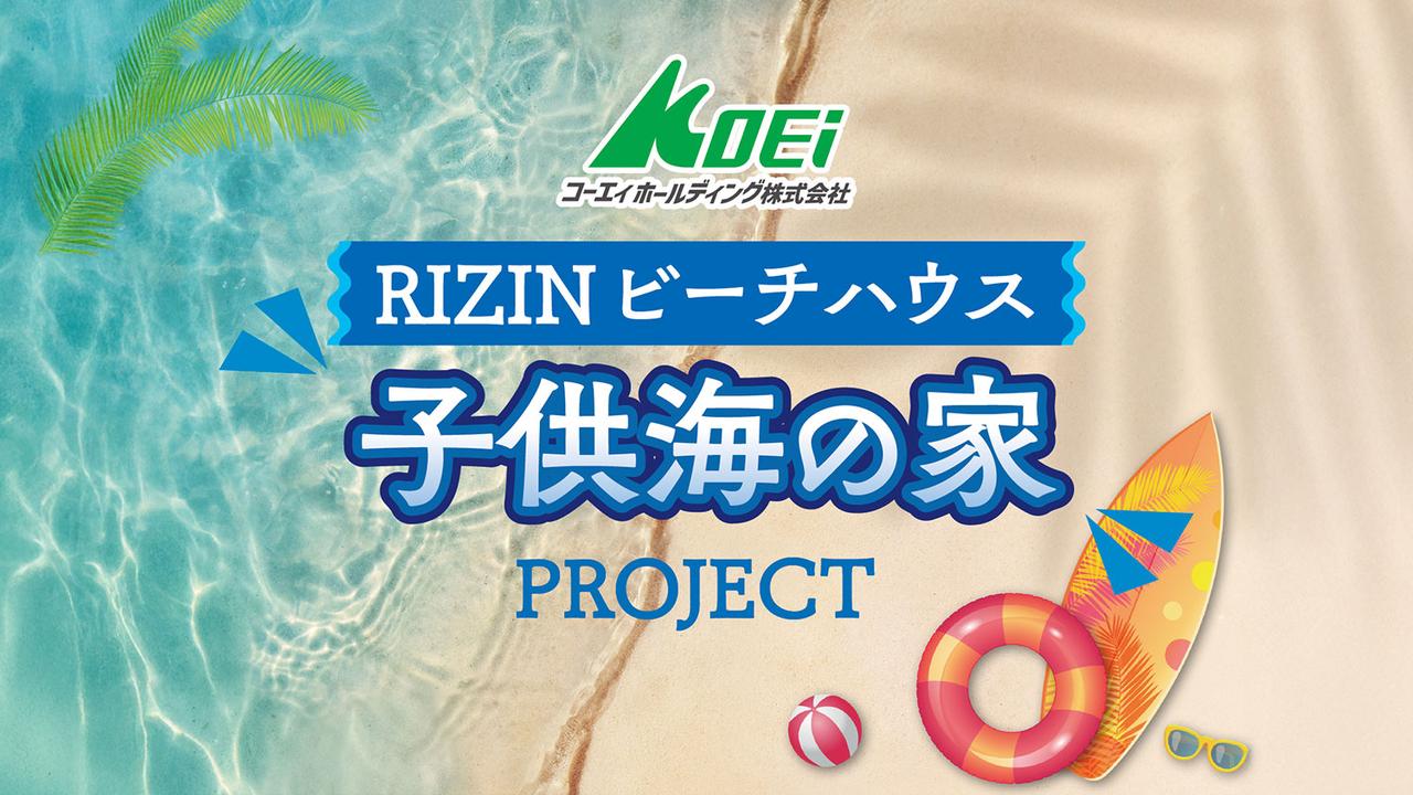 画像: コーエィ株式会社 presents RIZINビーチハウス 子供海の家 PROJECT 概要