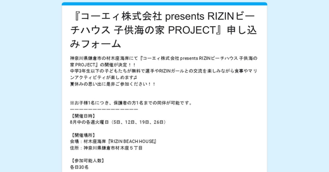 画像: 『コーエィ株式会社 presents RIZINビーチハウス 子供海の家 PROJECT』申し込みフォーム