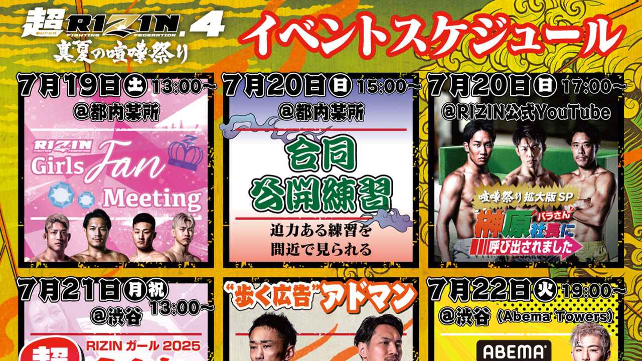 画像: 7/19（土）から連日イベントづくし！超RIZIN.4 真夏の喧嘩祭りイベントスケジュール - RIZIN FIGHTING FEDERATION オフィシャルサイト