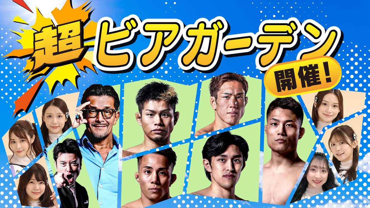 画像: 【6/30更新】怪物くん、白川、新居、大世、後藤がゲストで登場！7/6（日）開催！超ビアガーデン - RIZIN FIGHTING FEDERATION オフィシャルサイト