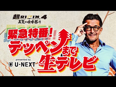 画像1: 【超RIZIN.4 真夏の喧嘩祭り】テッペンまで生テレビ presented by U-NEXT | クレベル・コイケ vs. 朝倉未来 etc. www.youtube.com