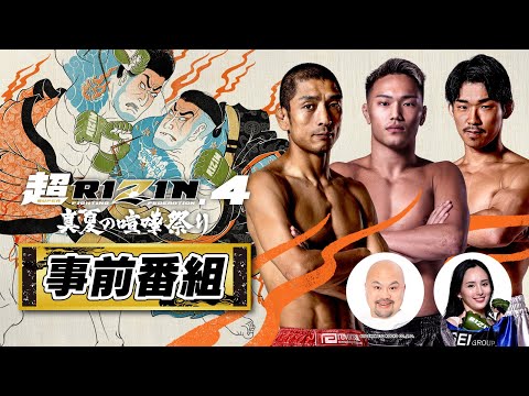 画像1: 超RIZIN.4 真夏の喧嘩祭り 事前番組 supported by 2foods | 所英男＆高木凌＆井上雄策 www.youtube.com