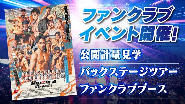 来場のご案内 超RIZIN.4 真夏の喧嘩祭り - RIZIN FIGHTING FEDERATION