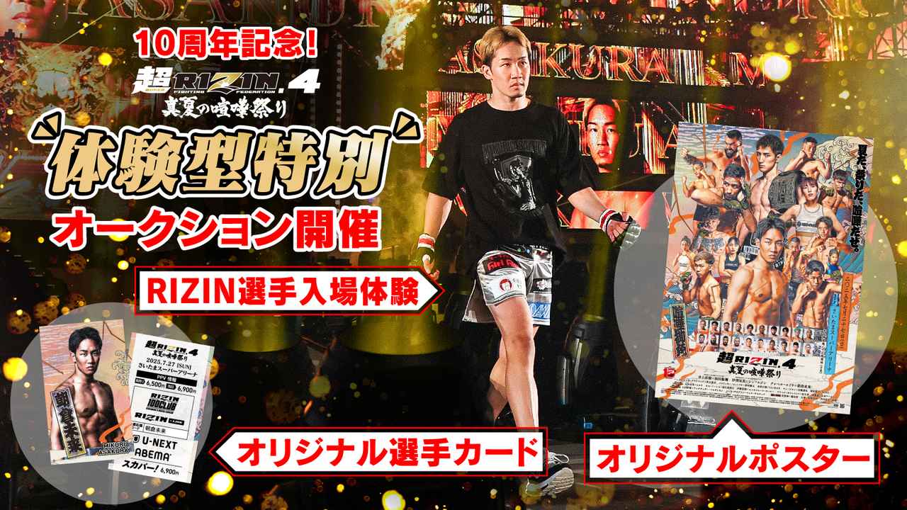 画像: 7/21（祝・月）まで10周年記念「体験型オークション」を特別開催！超RIZIN.4 真夏の喧嘩祭り × KAKEHASHIのコラボオークション - RIZIN FIGHTING FEDERATION オフィシャルサイト
