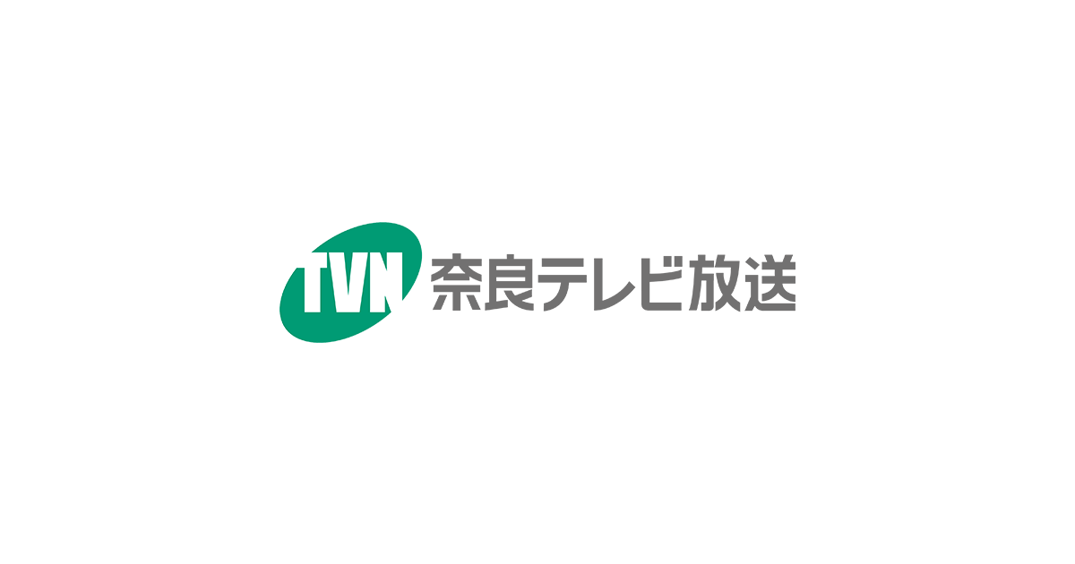 画像: 奈良テレビ放送