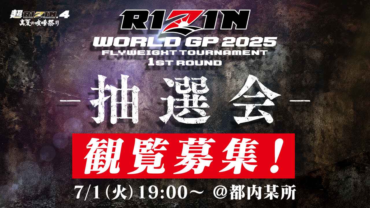画像: 観覧募集！7/1（火）19時よりライブ配信！RIZIN WORLD GP 2025 フライ級トーナメント抽選会開催のお知らせ - RIZIN FIGHTING FEDERATION オフィシャルサイト