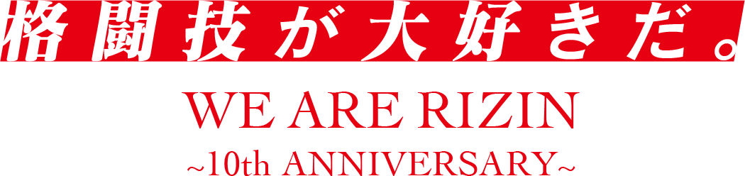 画像: RIZIN 10周年記念 - RIZIN FIGHTING FEDERATION オフィシャルサイト