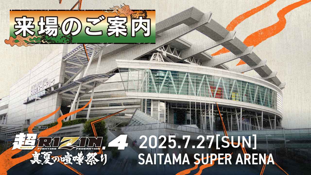 画像: 来場のご案内 超RIZIN.4 真夏の喧嘩祭り - RIZIN FIGHTING FEDERATION オフィシャルサイト