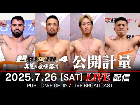 画像1: 【公開計量 | Open Weigh-In】超RIZIN.4 真夏の喧嘩祭り クレベル・コイケvs.朝倉未来 etc. www.youtube.com