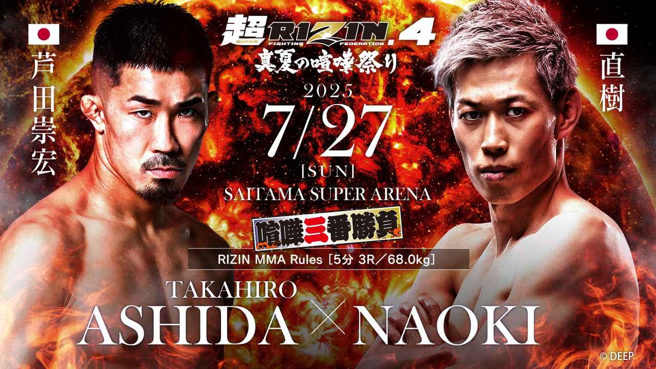 画像: 喧嘩三番勝負 第3試合/芦田崇宏 vs. 直樹
