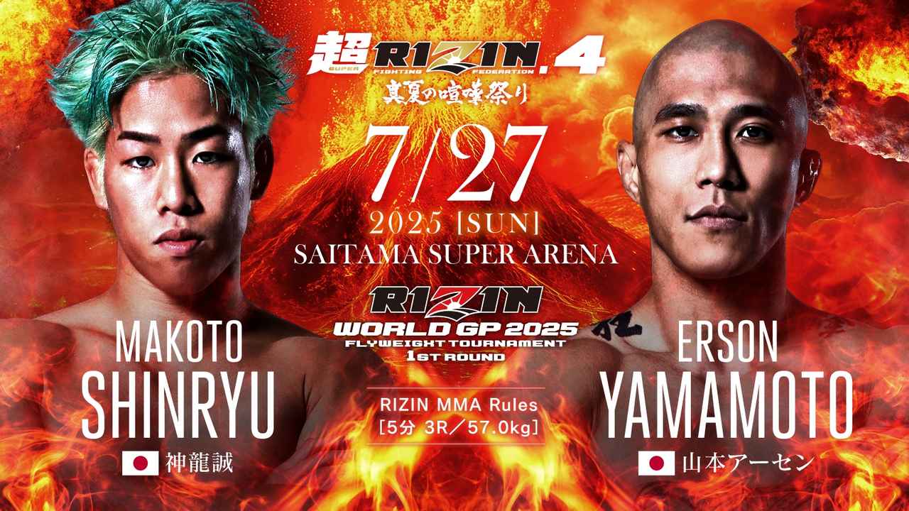 画像: 第5試合/RIZIN WORLD GP 2025 フライ級トーナメント 1回戦 神龍誠 vs. 山本アーセン